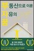 부동산으로 이룬 자유의 꿈
