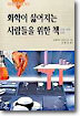화학이 싫어지는 사람들을 위한 책
