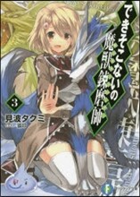 できそこないの魔獸練磨師(3)