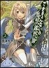 できそこないの魔獸練磨師(3)