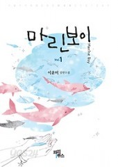 마린보이 (1~2)(완) [상태양호]