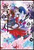 전생 악녀의 흑역사 18권