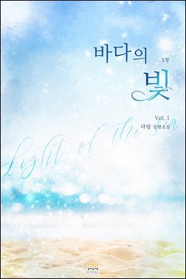 [GL] 바다의 빛 1부 1권