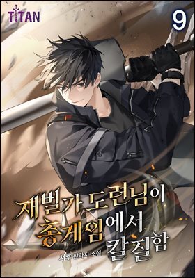 재벌가 도련님이 총 게임에서 칼질함 9