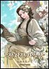장저장가일상 12권 (완결)