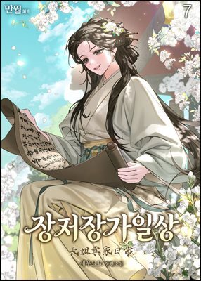 장저장가일상 07권