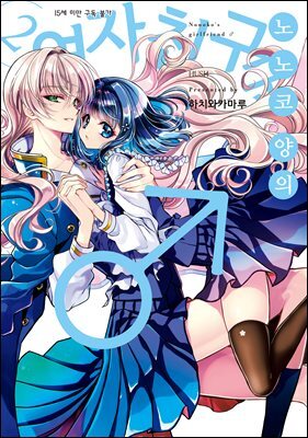 노노코 양의 여자친구 군 02권 (완결)