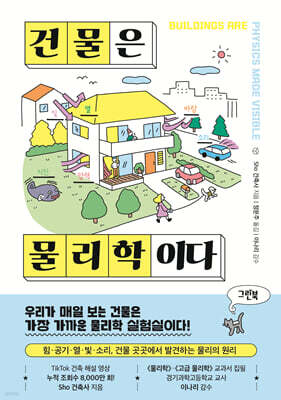 건물은 물리학이다