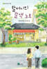 할머니의 갈색 노트