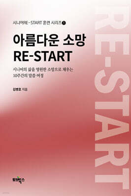 아름다운 소망 RE-START