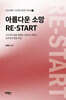 아름다운 소망 RE-START