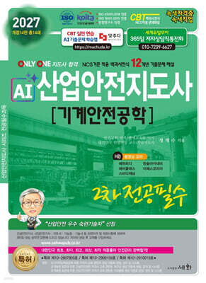 2027 AI 산업안전지도사 2차 전공필수 기계안전공학