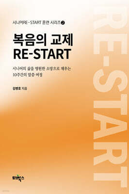 복음의 교제 RE-START