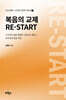 복음의 교제 RE-START