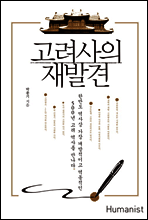 고려사의 재발견