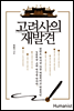 고려사의 재발견