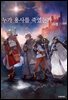 [묶음] 누가 용사를 죽였는가 (총2권/미완결)
