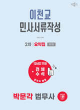 2027 박문각 법무사 2차 이천교 민사서류작성 요약집