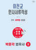 2027 박문각 법무사 2차 이천교 민사서류작성 요약집