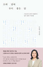 오래 곁에 두어 좋은 말