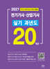 2027 전기기사·산업기사 실기 20개년 과년도