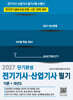 2027 전기기사 산업기사 필기 단기완성 이론+과년도