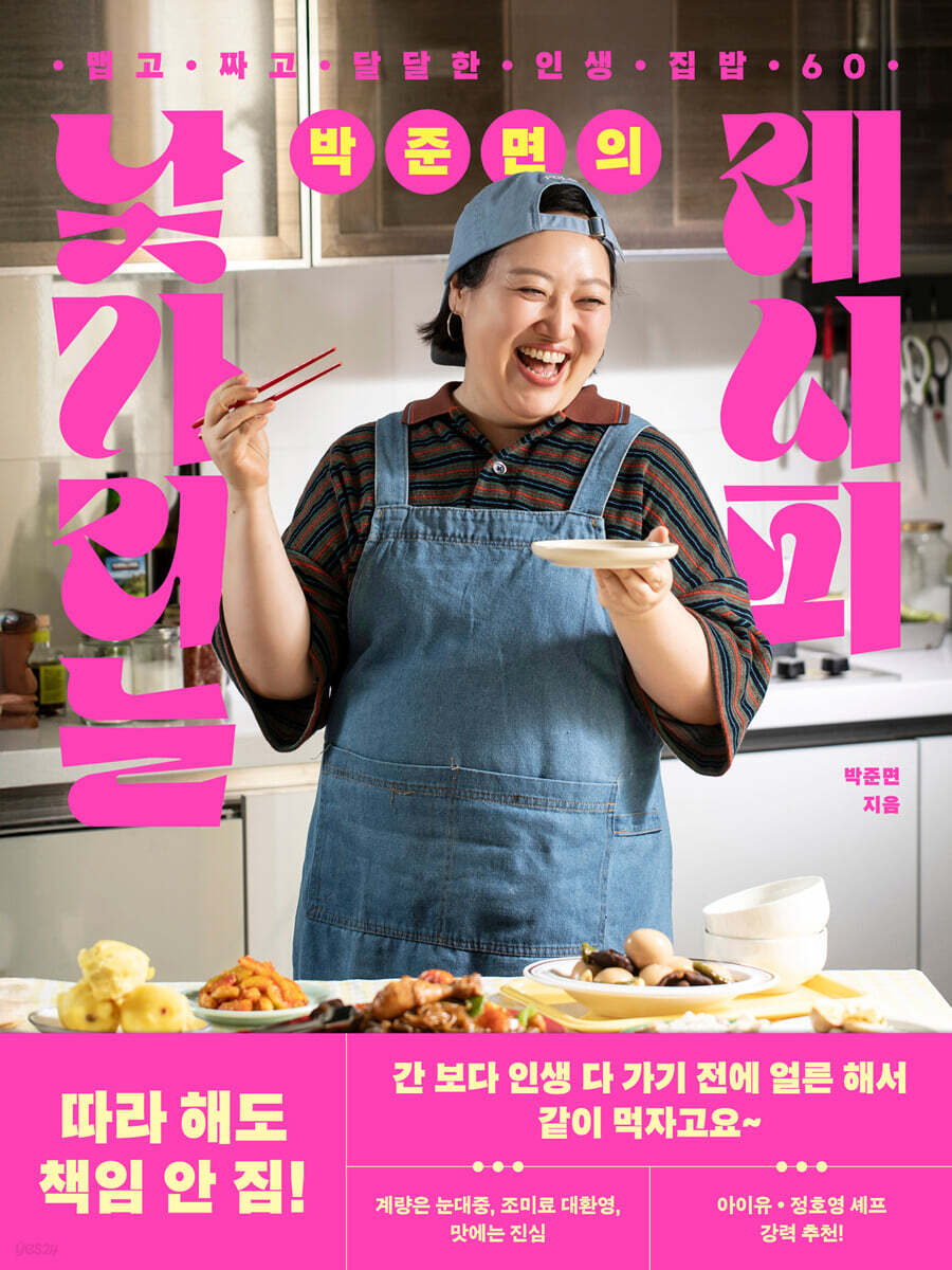 박준면의 낯가리는 레시피