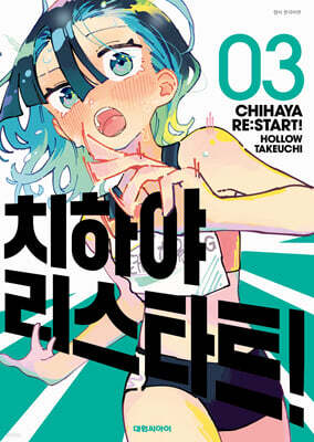치하야 리스타트! 3