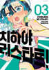 치하야 리스타트! 3
