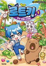 로트키 1 : 합성 생물의 세계로!