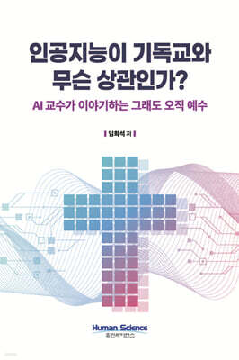 인공지능이 기독교와 무슨 상관인가?