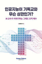 인공지능이 기독교와 무슨 상관인가?