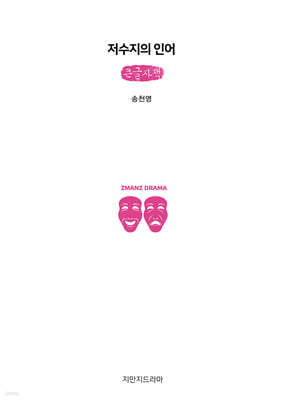 저수지의 인어 (큰글자책)