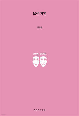 오랜 기억