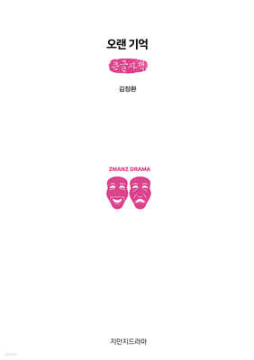 오랜 기억 (큰글자책)