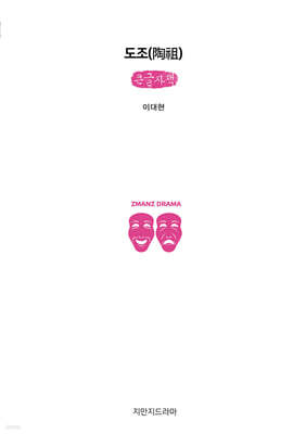 도조(陶祖) (큰글자책)
