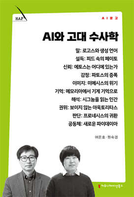 AI와 고대 수사학