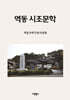 역동 시조문학