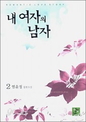 내 여자의 남자 (1~2)(완) [상태양호]