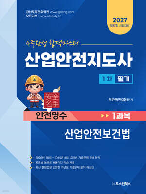 2027 산업안전지도사 1차 필기 1과목 산업안전보건법