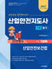2027 산업안전지도사 1차 필기 1과목 산업안전보건법