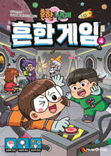 흔한남매 흔한 게임 4