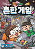 흔한남매 흔한 게임 4