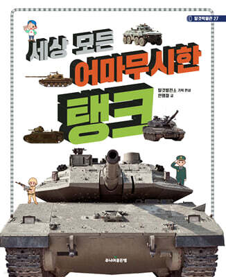 세상 모든 어마무시한 탱크