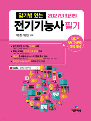 2027 암기법 있는 전기기능사 필기