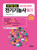 2027 암기법 있는 전기기능사 필기