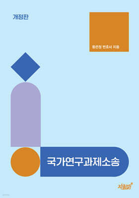국가연구과제소송