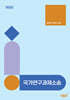 국가연구과제소송