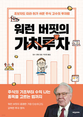 워런 버핏의 가치투자