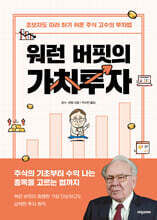 워런 버핏의 가치투자